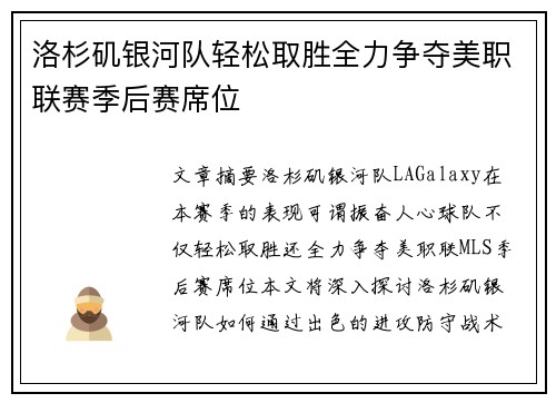 洛杉矶银河队轻松取胜全力争夺美职联赛季后赛席位