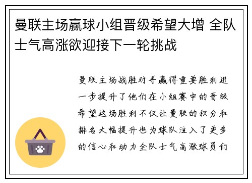 曼联主场赢球小组晋级希望大增 全队士气高涨欲迎接下一轮挑战