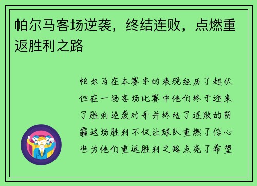 帕尔马客场逆袭，终结连败，点燃重返胜利之路