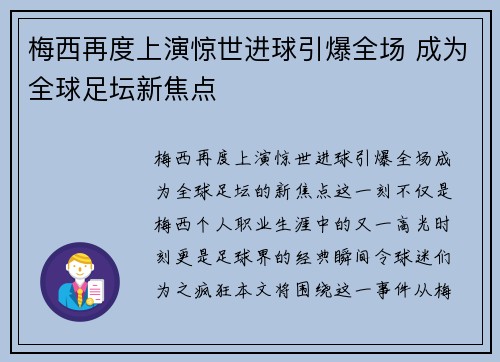 梅西再度上演惊世进球引爆全场 成为全球足坛新焦点