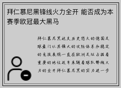 拜仁慕尼黑锋线火力全开 能否成为本赛季欧冠最大黑马