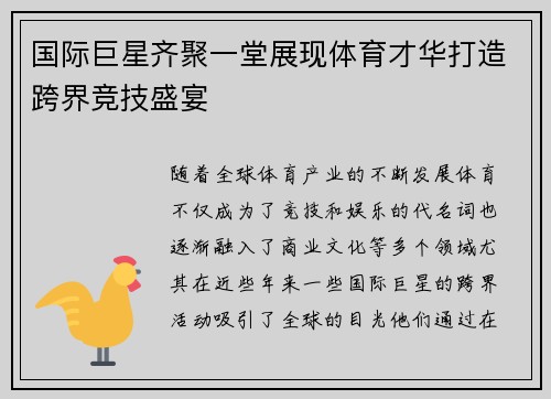 国际巨星齐聚一堂展现体育才华打造跨界竞技盛宴