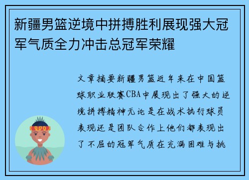 新疆男篮逆境中拼搏胜利展现强大冠军气质全力冲击总冠军荣耀