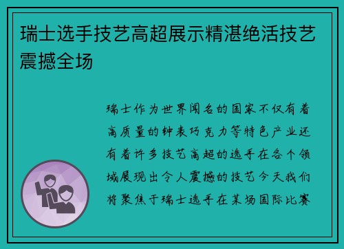 瑞士选手技艺高超展示精湛绝活技艺震撼全场