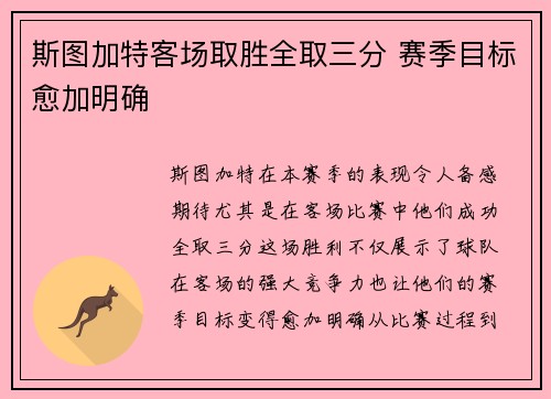 斯图加特客场取胜全取三分 赛季目标愈加明确