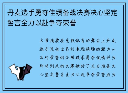 丹麦选手勇夺佳绩备战决赛决心坚定誓言全力以赴争夺荣誉