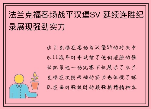 法兰克福客场战平汉堡SV 延续连胜纪录展现强劲实力