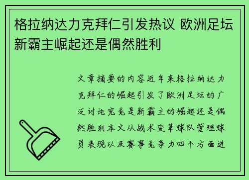 格拉纳达力克拜仁引发热议 欧洲足坛新霸主崛起还是偶然胜利