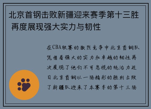 北京首钢击败新疆迎来赛季第十三胜 再度展现强大实力与韧性