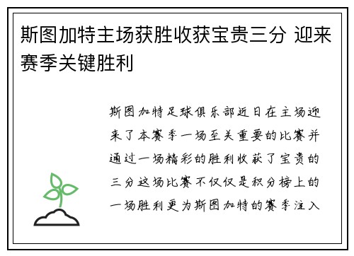 斯图加特主场获胜收获宝贵三分 迎来赛季关键胜利