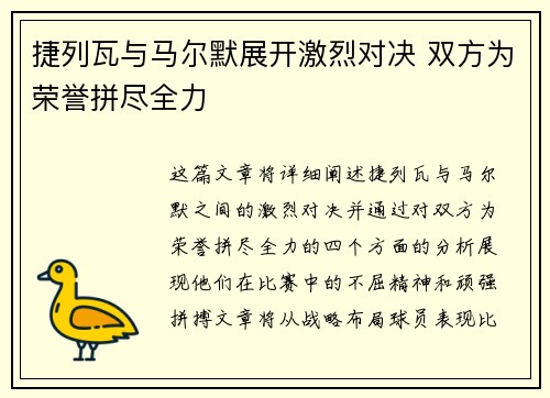 捷列瓦与马尔默展开激烈对决 双方为荣誉拼尽全力