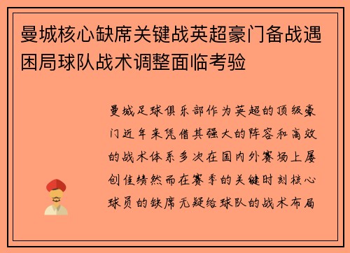 曼城核心缺席关键战英超豪门备战遇困局球队战术调整面临考验