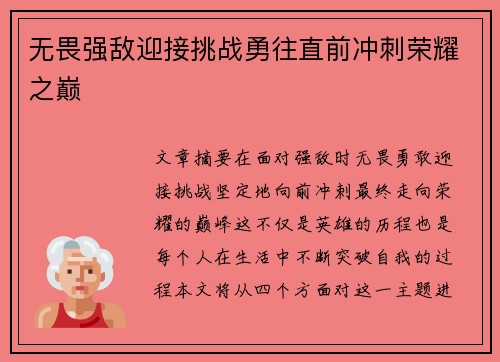 无畏强敌迎接挑战勇往直前冲刺荣耀之巅