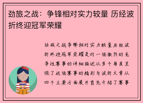 劲旅之战：争锋相对实力较量 历经波折终迎冠军荣耀