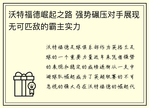 沃特福德崛起之路 强势碾压对手展现无可匹敌的霸主实力