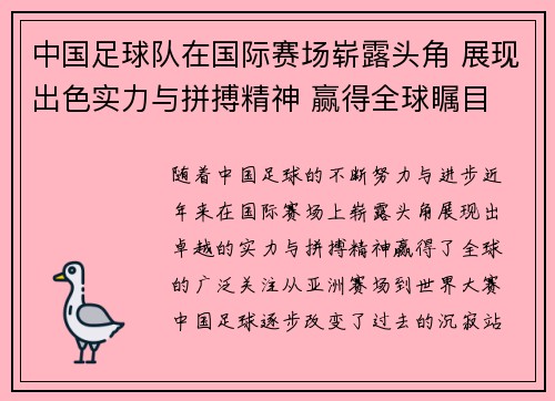 中国足球队在国际赛场崭露头角 展现出色实力与拼搏精神 赢得全球瞩目