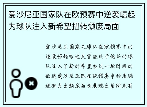 爱沙尼亚国家队在欧预赛中逆袭崛起为球队注入新希望扭转颓废局面