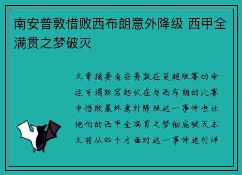 南安普敦惜败西布朗意外降级 西甲全满贯之梦破灭