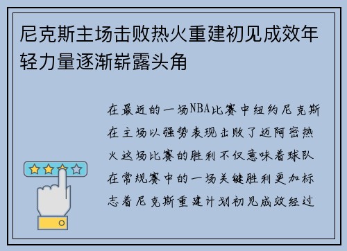 尼克斯主场击败热火重建初见成效年轻力量逐渐崭露头角