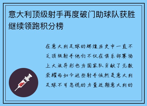 意大利顶级射手再度破门助球队获胜继续领跑积分榜