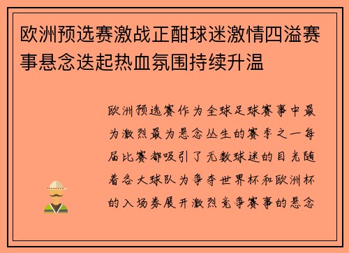 欧洲预选赛激战正酣球迷激情四溢赛事悬念迭起热血氛围持续升温