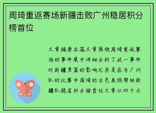 周琦重返赛场新疆击败广州稳居积分榜首位