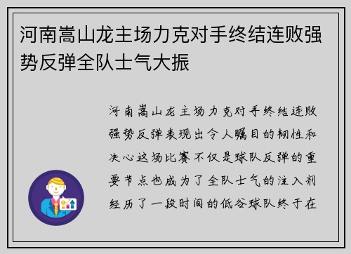 河南嵩山龙主场力克对手终结连败强势反弹全队士气大振