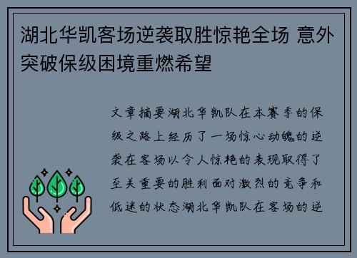 湖北华凯客场逆袭取胜惊艳全场 意外突破保级困境重燃希望