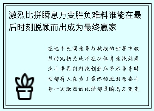 激烈比拼瞬息万变胜负难料谁能在最后时刻脱颖而出成为最终赢家