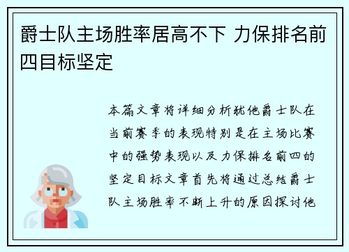 爵士队主场胜率居高不下 力保排名前四目标坚定