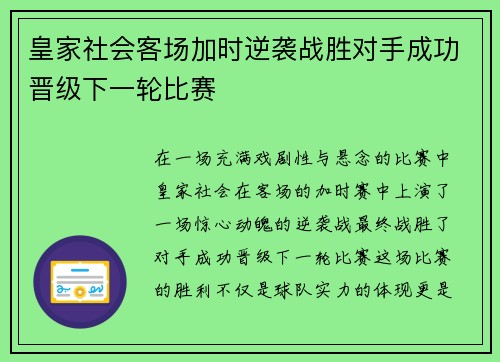 皇家社会客场加时逆袭战胜对手成功晋级下一轮比赛