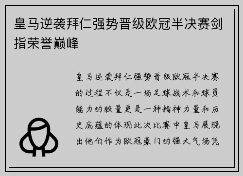 皇马逆袭拜仁强势晋级欧冠半决赛剑指荣誉巅峰
