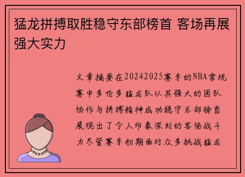 猛龙拼搏取胜稳守东部榜首 客场再展强大实力