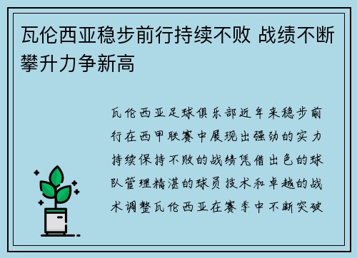 瓦伦西亚稳步前行持续不败 战绩不断攀升力争新高