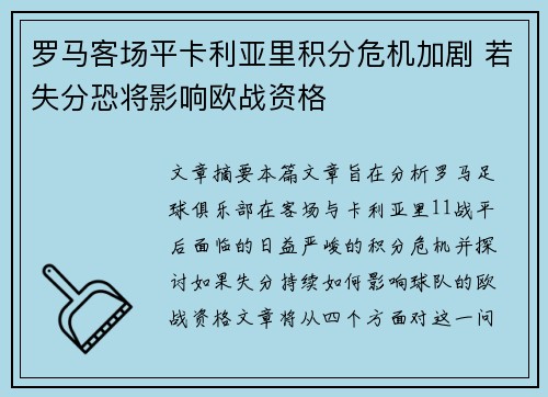 罗马客场平卡利亚里积分危机加剧 若失分恐将影响欧战资格