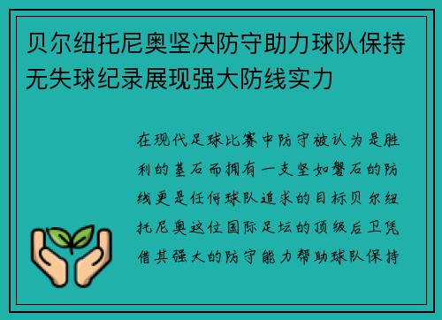 贝尔纽托尼奥坚决防守助力球队保持无失球纪录展现强大防线实力