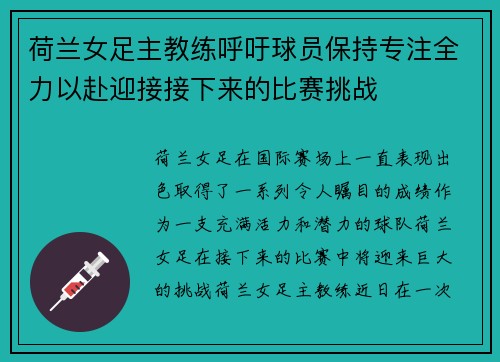 荷兰女足主教练呼吁球员保持专注全力以赴迎接接下来的比赛挑战