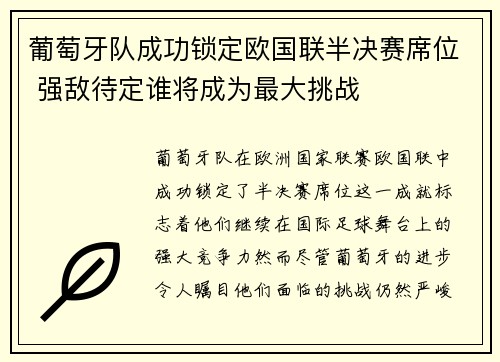 葡萄牙队成功锁定欧国联半决赛席位 强敌待定谁将成为最大挑战