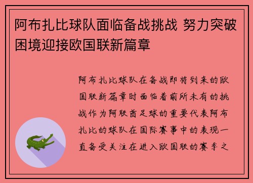 阿布扎比球队面临备战挑战 努力突破困境迎接欧国联新篇章