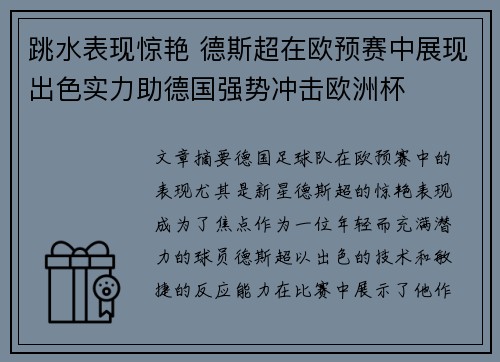 跳水表现惊艳 德斯超在欧预赛中展现出色实力助德国强势冲击欧洲杯