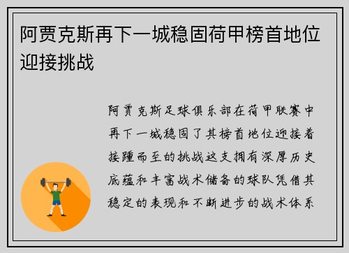 阿贾克斯再下一城稳固荷甲榜首地位迎接挑战