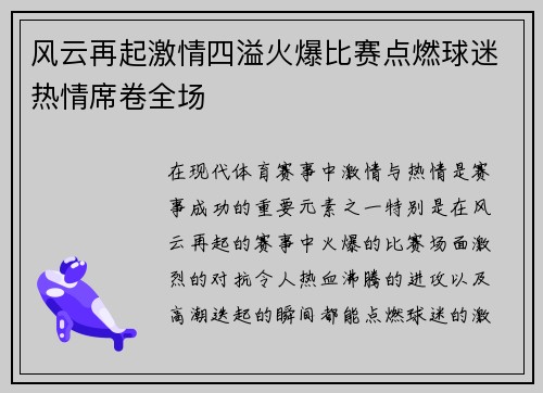 风云再起激情四溢火爆比赛点燃球迷热情席卷全场