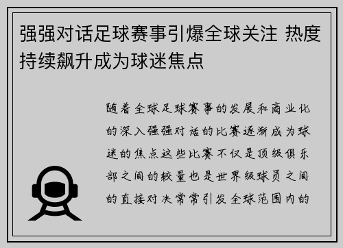 强强对话足球赛事引爆全球关注 热度持续飙升成为球迷焦点
