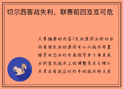 切尔西客战失利，联赛前四岌岌可危