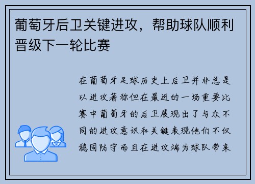 葡萄牙后卫关键进攻，帮助球队顺利晋级下一轮比赛