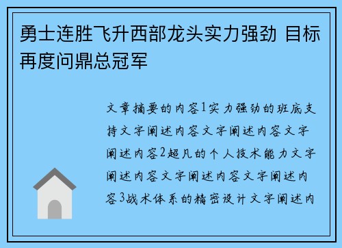 勇士连胜飞升西部龙头实力强劲 目标再度问鼎总冠军