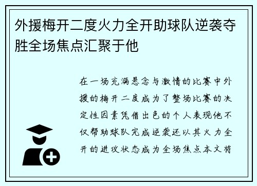 外援梅开二度火力全开助球队逆袭夺胜全场焦点汇聚于他