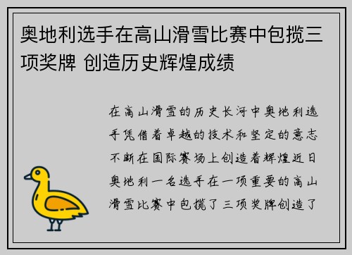 奥地利选手在高山滑雪比赛中包揽三项奖牌 创造历史辉煌成绩