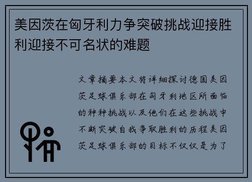 美因茨在匈牙利力争突破挑战迎接胜利迎接不可名状的难题