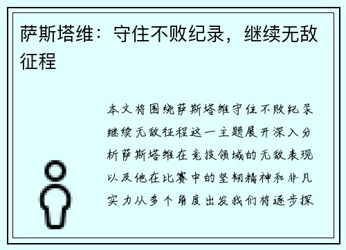 萨斯塔维：守住不败纪录，继续无敌征程